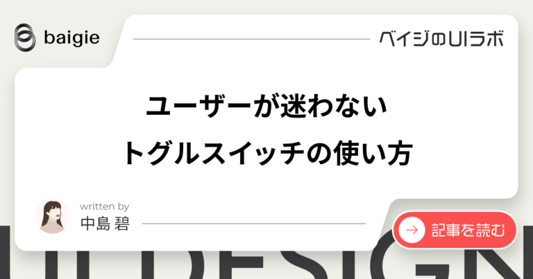 選択式フォームをより使いやすくするポイント | ベイジのUIラボ~業務システムとSaaSのUIを考える