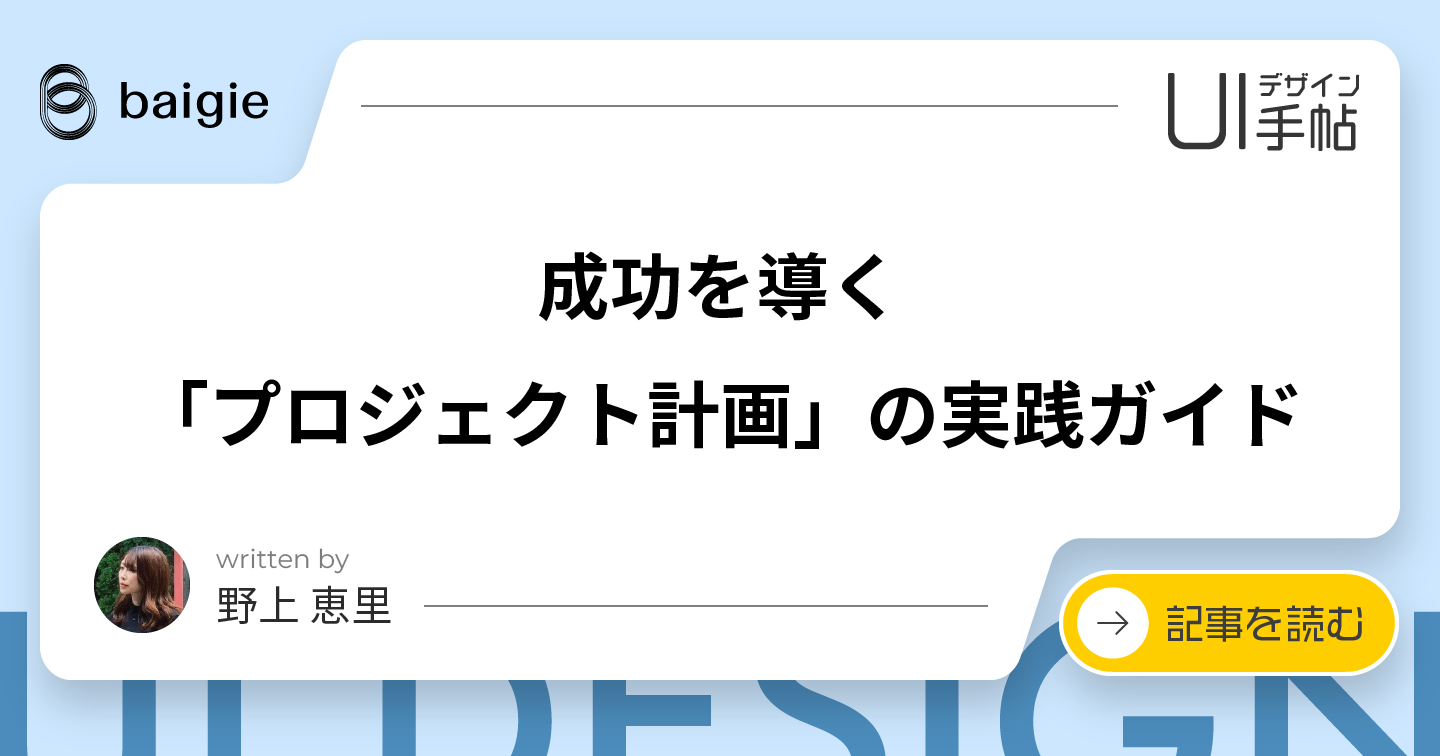 成功を導く「プロジェクト計画」の実践ガイド | ベイジのUIラボ