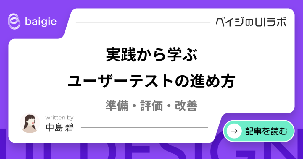 実践から学ぶユーザーテストの進め方～準備・評価・改善