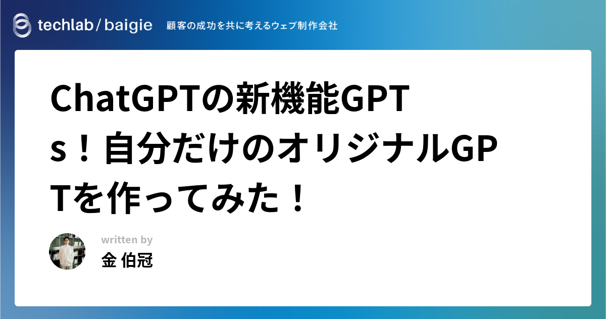 ChatGPTの新機能GPTs！自分だけのオリジナルGPTを作ってみた！
