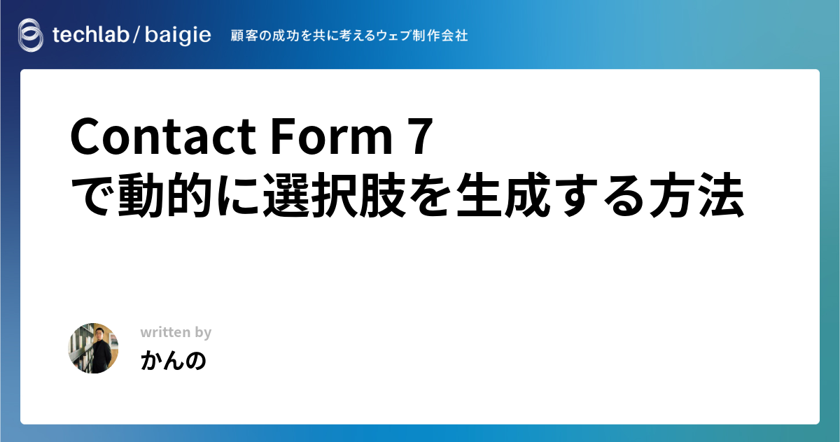 Contact Form 7で動的に選択肢を生成する方法　
