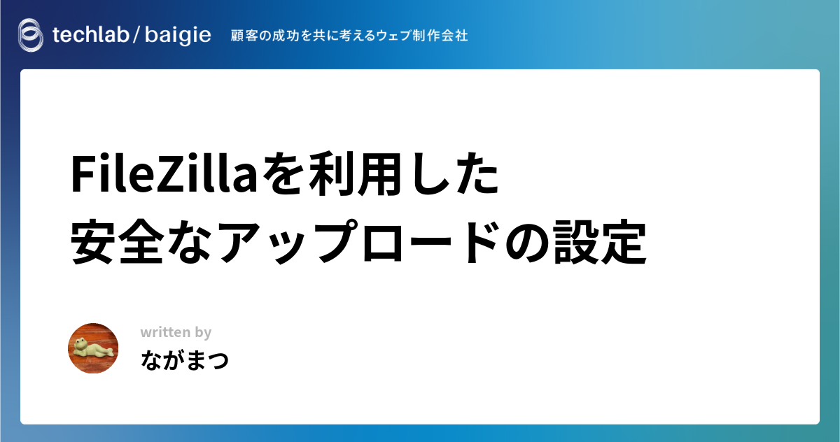 FileZillaを利用した安全なアップロードの設定