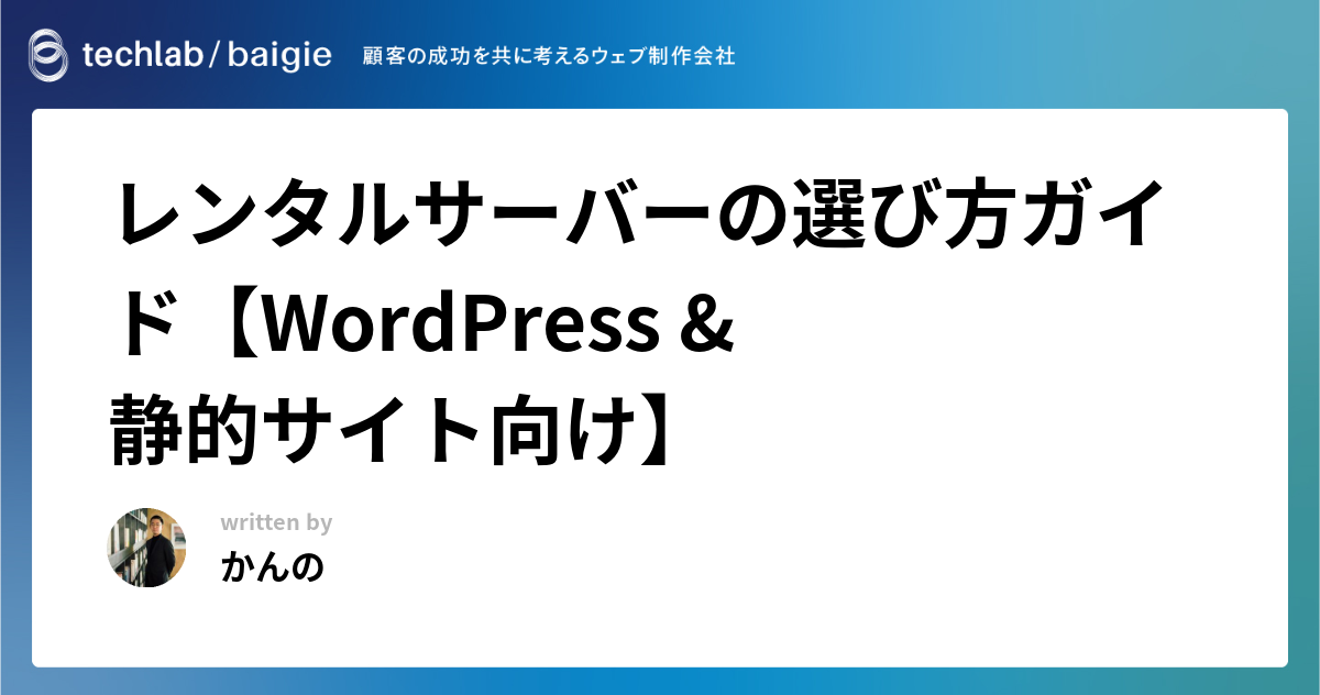 レンタルサーバーの選び方ガイド【WordPress & 静的サイト向け】