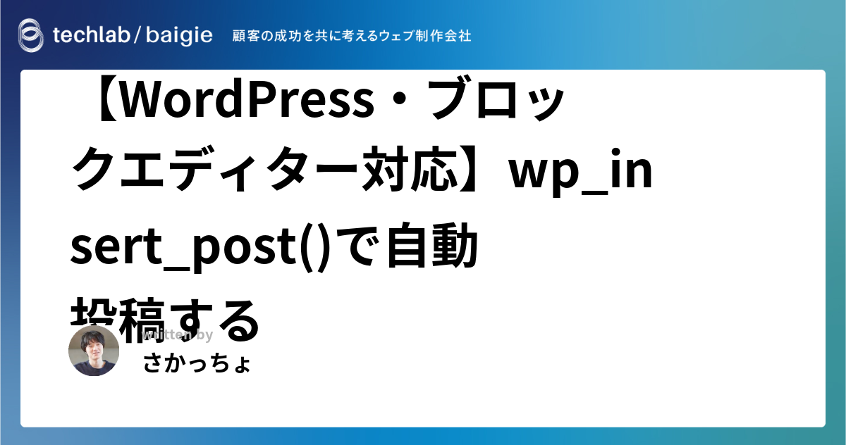 【WordPress・ブロックエディター対応】wp_insert_post()で自動投稿する