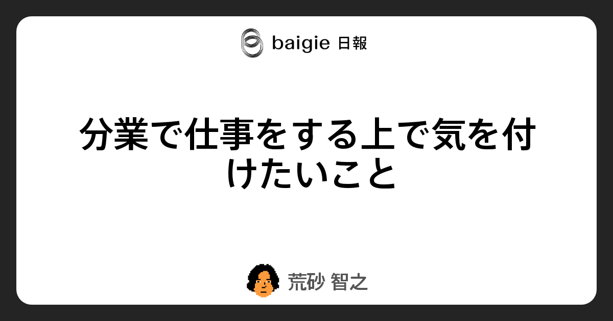 分業で仕事をする上で気を付けたいこと ベイジの日報