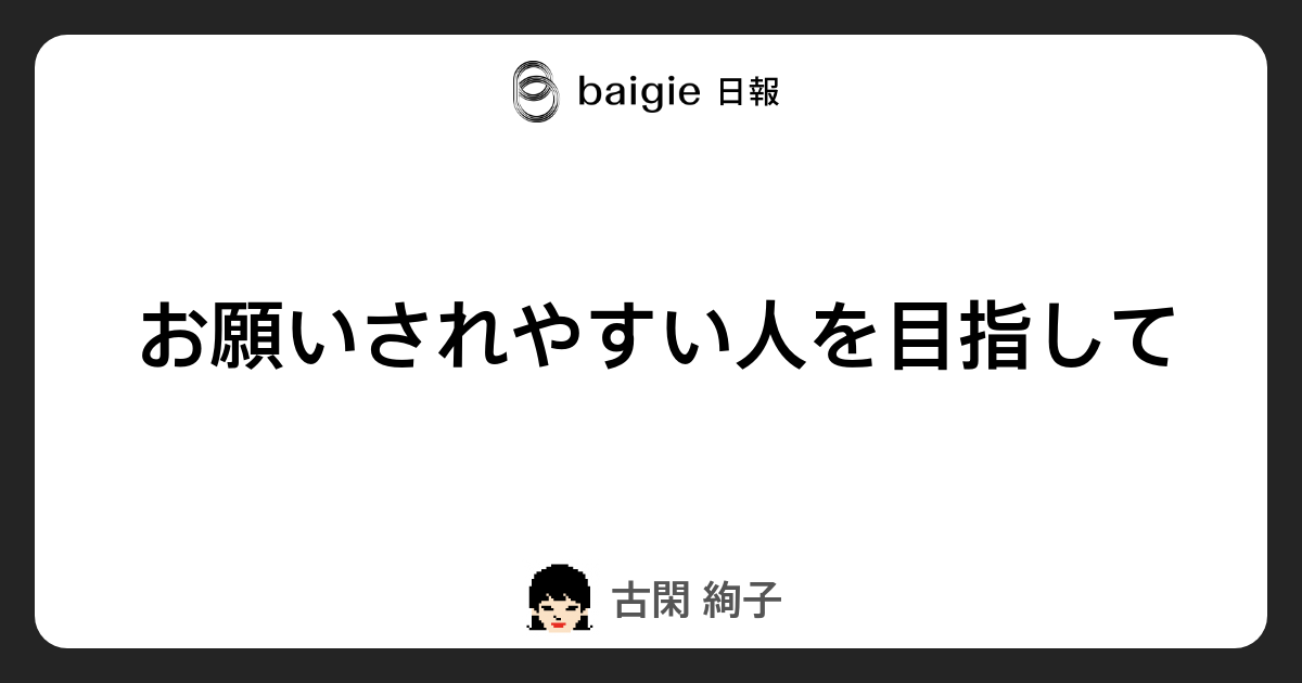 お願いされやすい人を目指して ベイジの日報