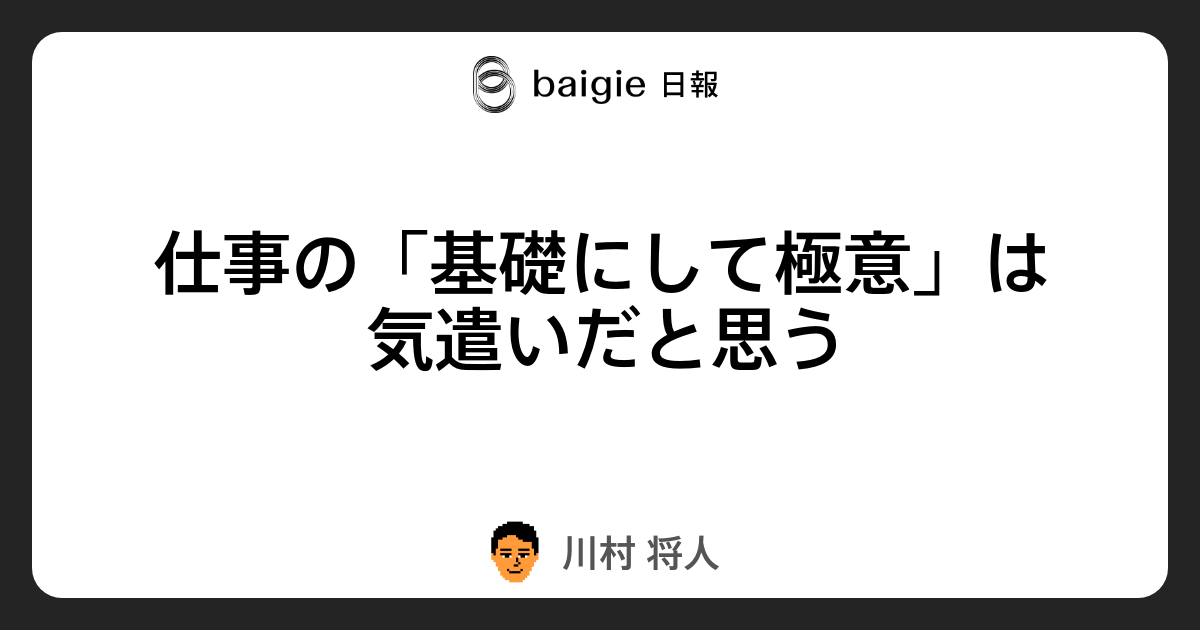 仕事の 基礎にして極意 は気遣いだと思う ベイジの日報