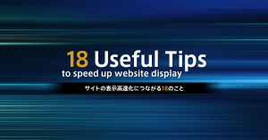 サイトの表示高速化につながる18のこと