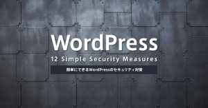 簡単にできるWordPressのセキュリティ対策