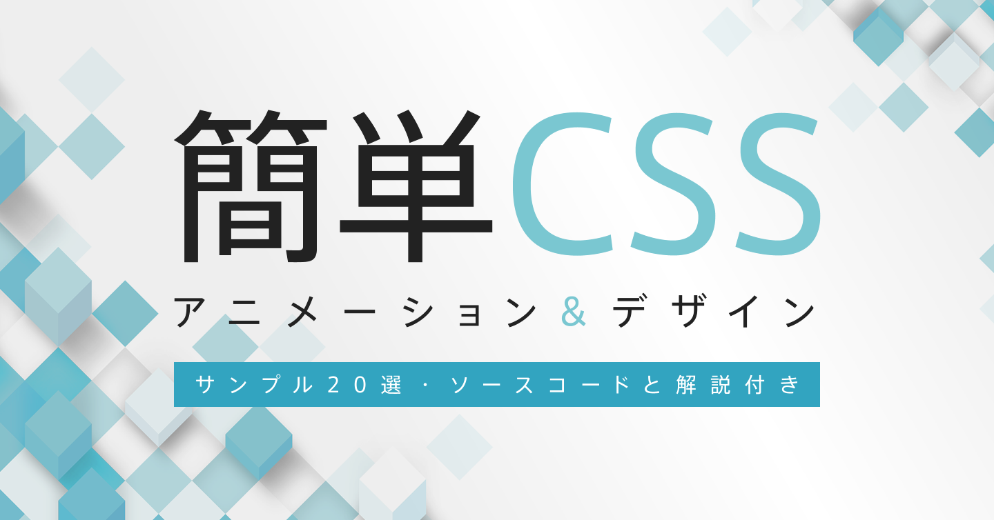簡単CSSアニメーション＆デザイン20選（ソースコードと解説付き 