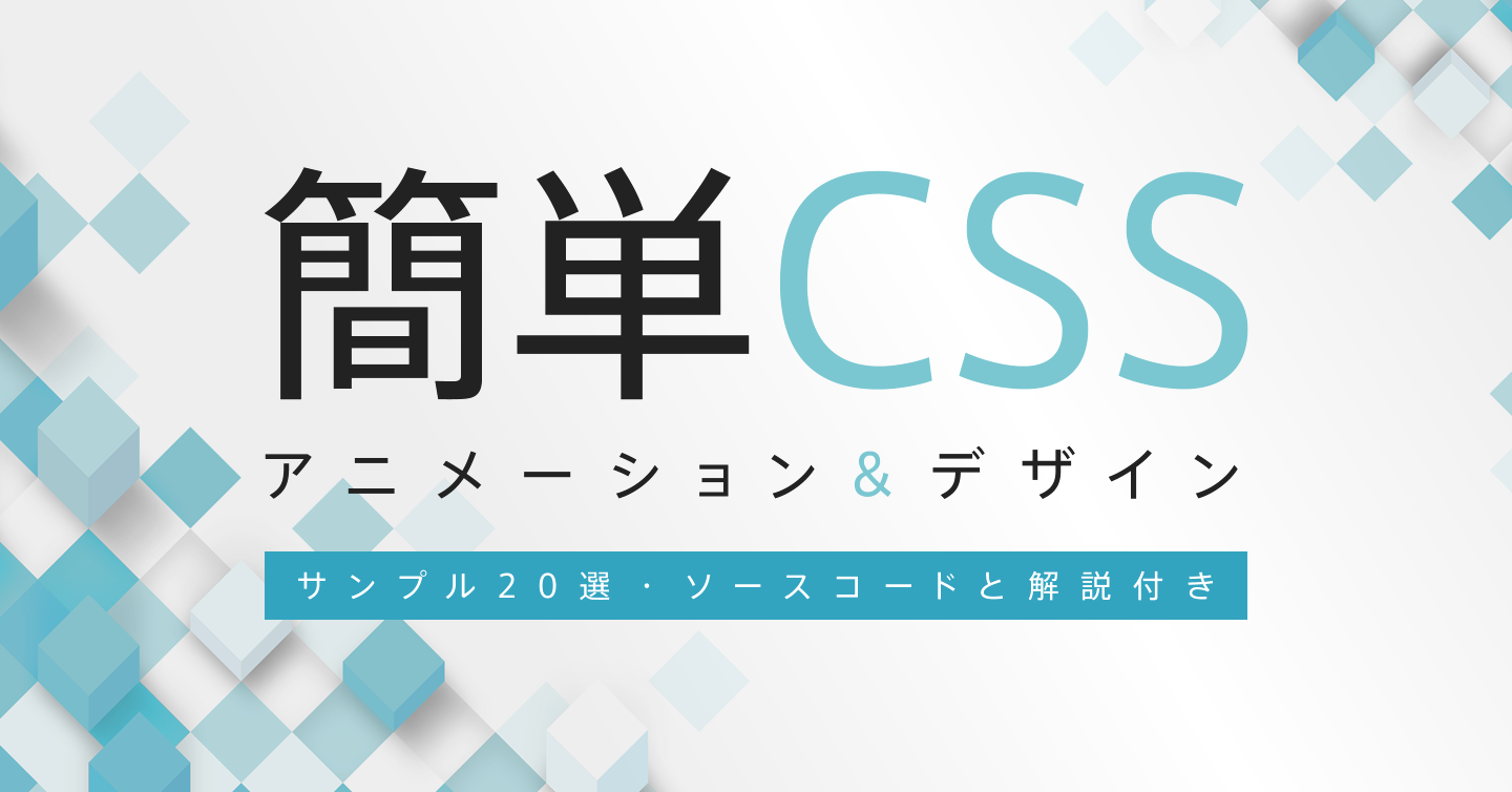 簡単CSSアニメーション＆デザイン20選（ソースコードと解説付き