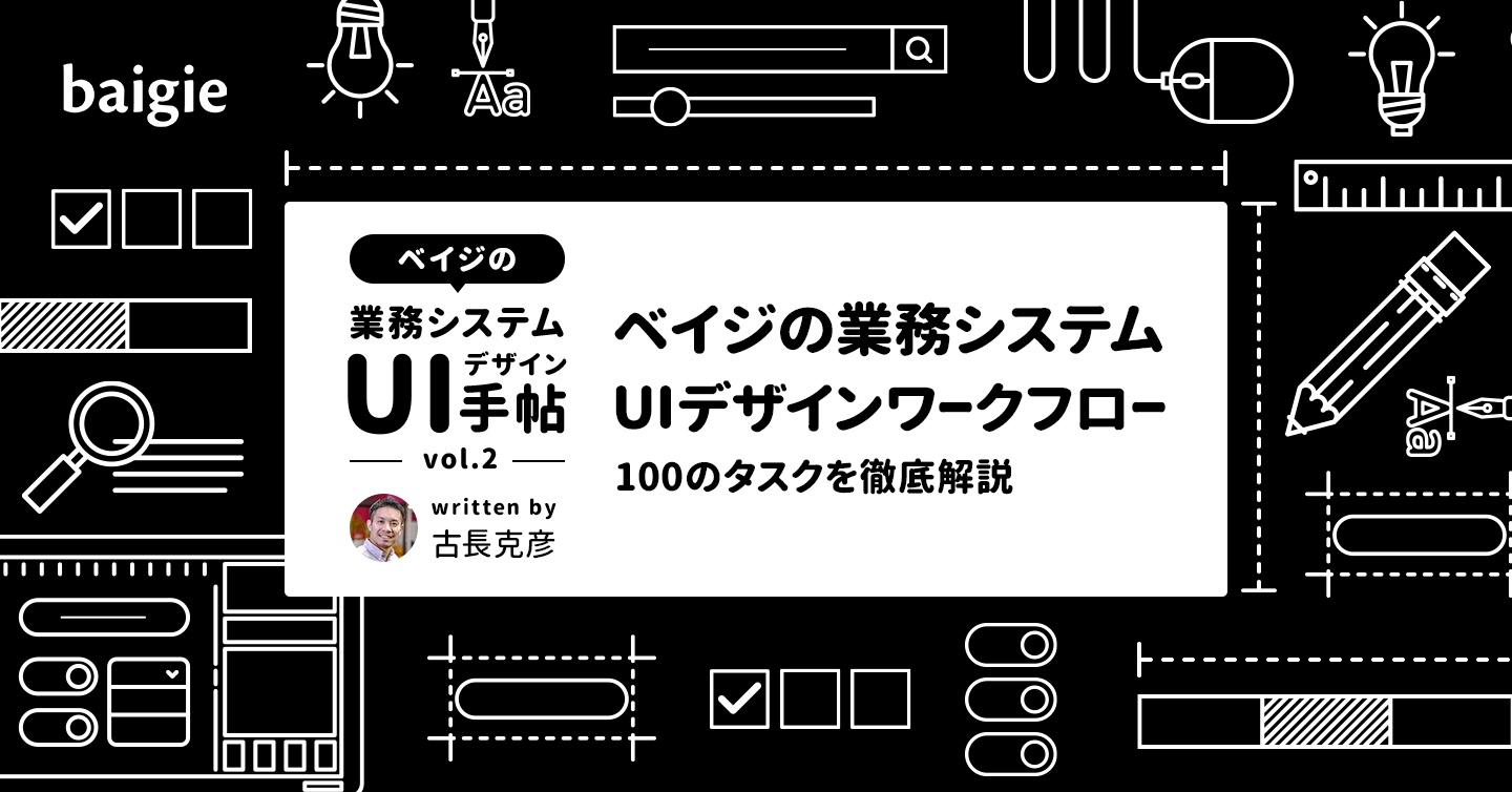 ベイジの業務システムuiデザインワークフロー 100のタスクを徹底解説 Knowledge Baigie