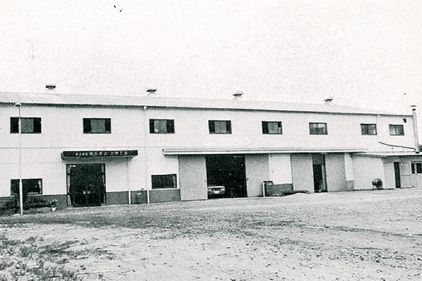1969年2月に開設したミルボン上野工場