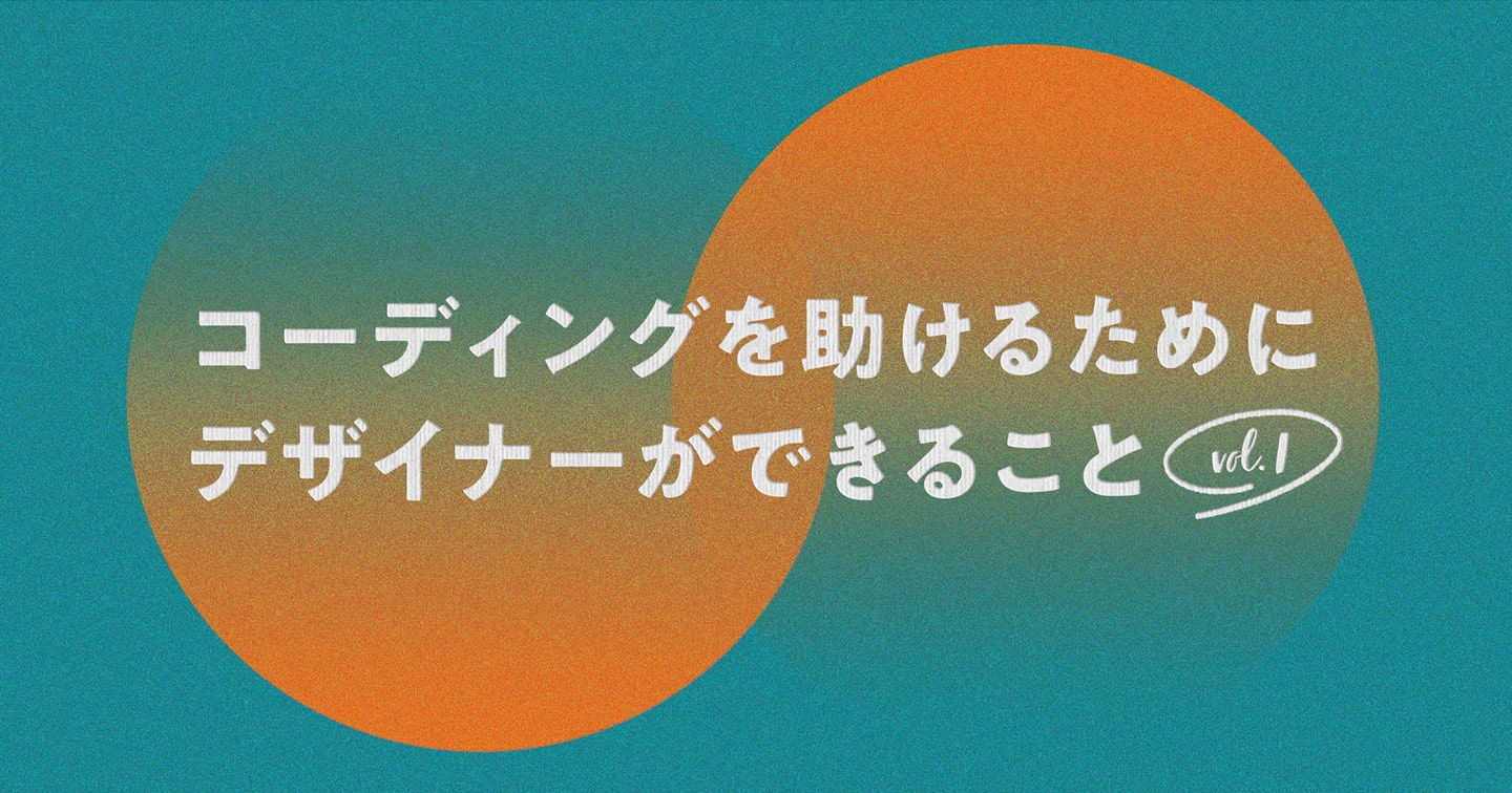 コーディングを助けるためにデザイナーができること① | knowledge