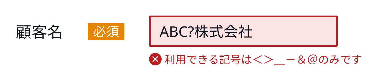 エラーの内容は入力項目のすぐそばに表示する例