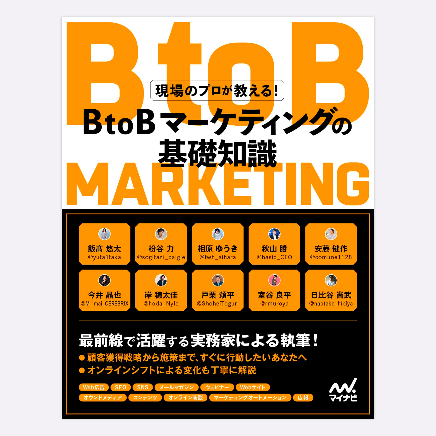 BtoBマーケティングの基礎知識