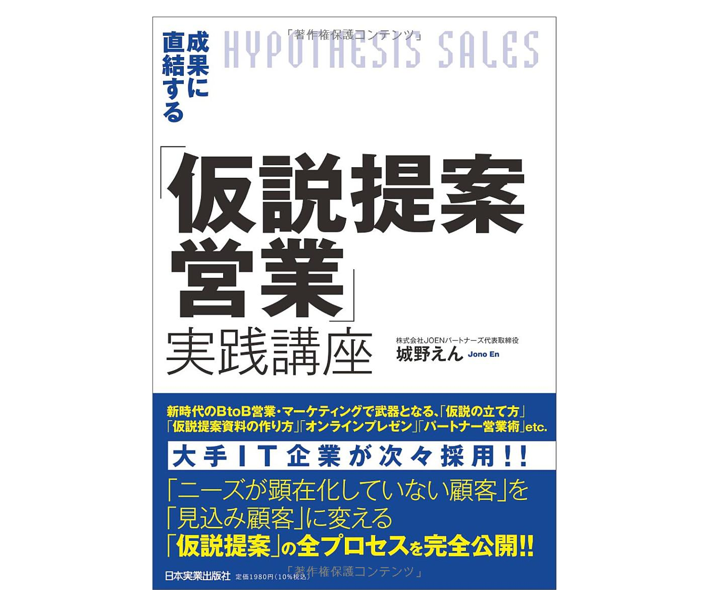 図：成果に直結する「仮説提案営業」実践講座