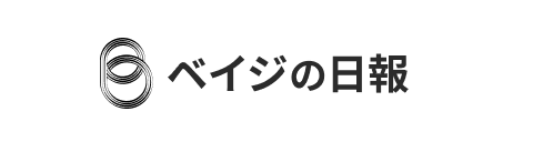 ベイジの日報