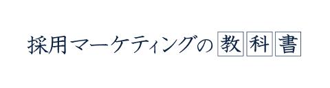 採用マーケティングの教科書