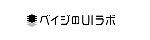 ベイジのUIラボ