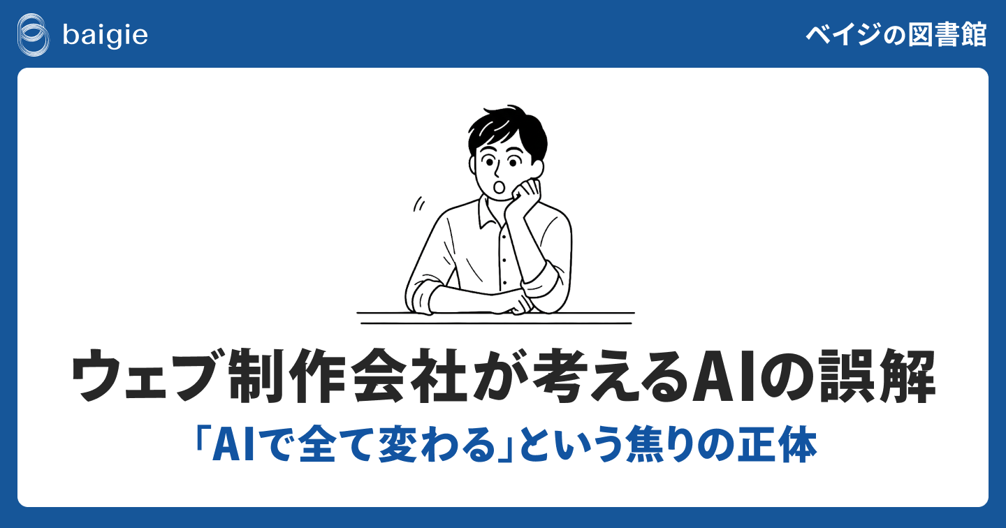 ウェブ制作会社が考えるAIの誤解～「AIで全てが変わる」という焦りの正体～｜ベイジの図書館