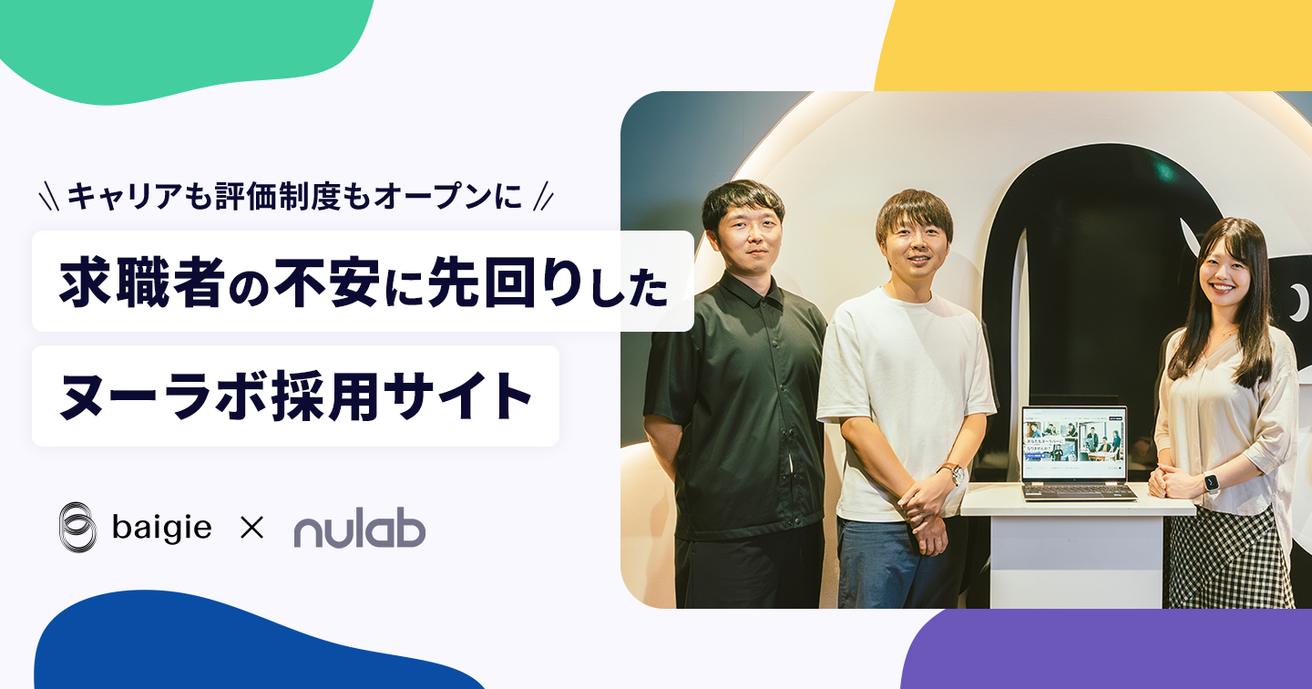 【エンジニア採用サイトプロジェクト】キャリアも評価制度もオープンに求職者の不安に先回りしたヌーラボ採用サイト