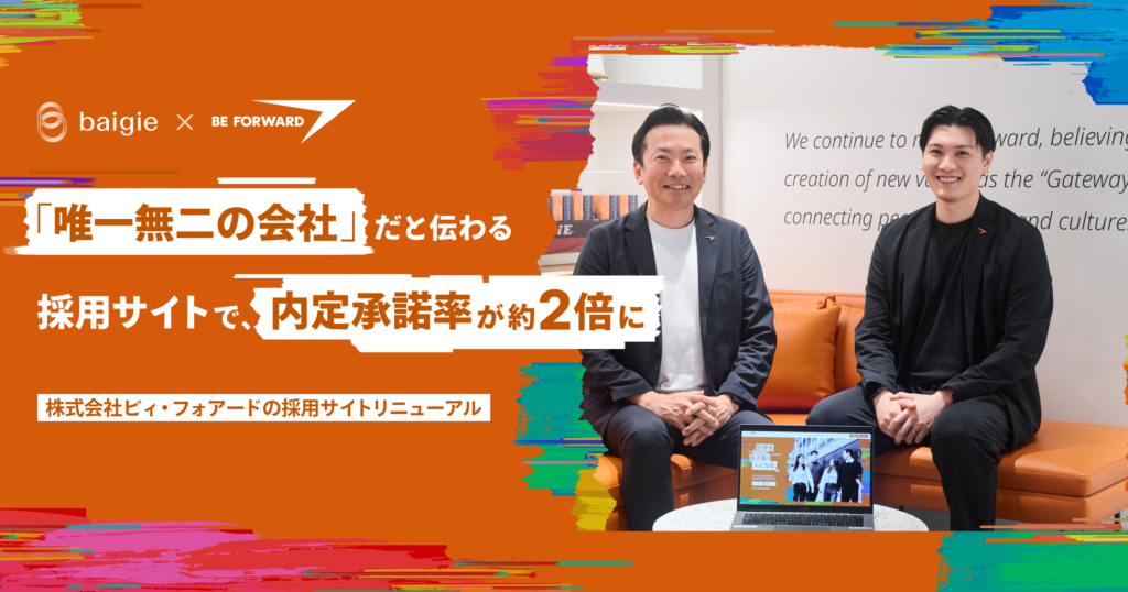 「唯一無二の会社」だと伝わる採用サイトで、内定承諾率が約2倍に～株式会社ビィ・フォアードの採用サイトリニューアル～