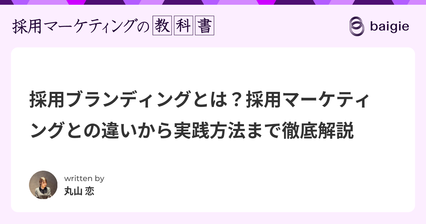 採用ブランディングとは？採用マーケティングとの違いから実践方法まで徹底解説