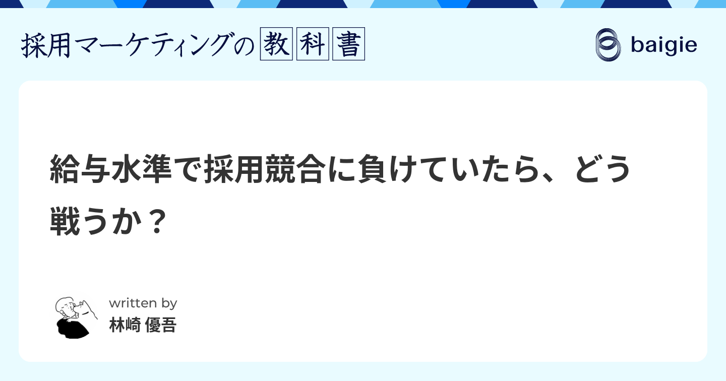 給与水準で採用競合に負けていたら、どう戦うか?