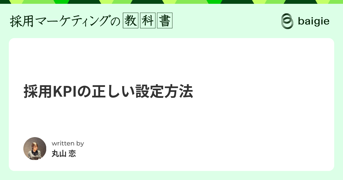 採用KPIの正しい設定方法