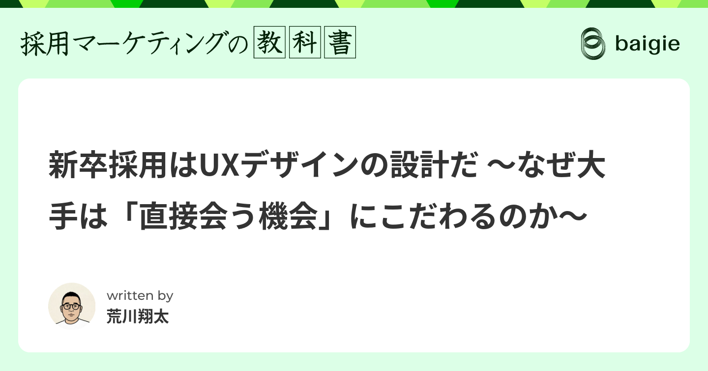 新卒採用はUXデザインの設計だ ~なぜ大手は「直接会う機会」にこだわるのか~