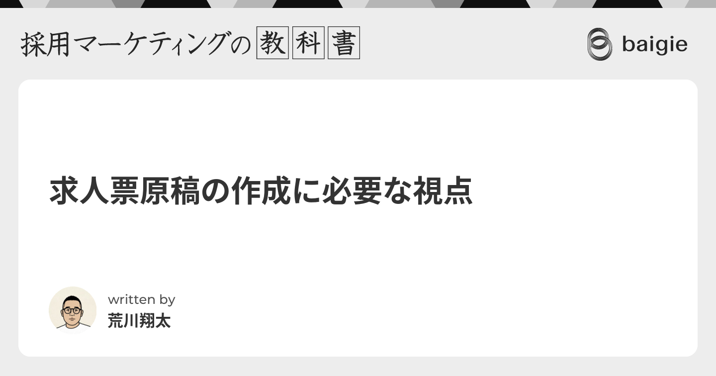 求人票原稿の作成に必要な視点