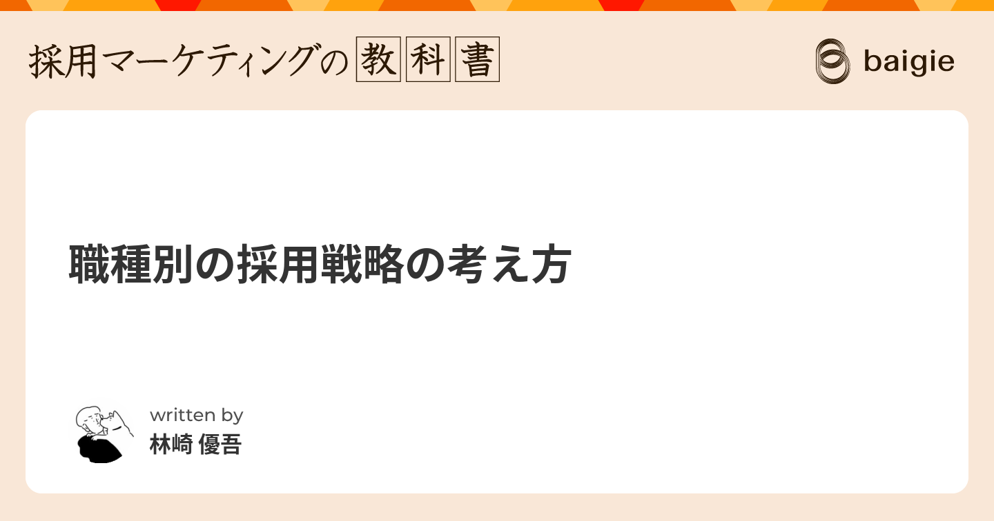 職種別の採用戦略の考え方