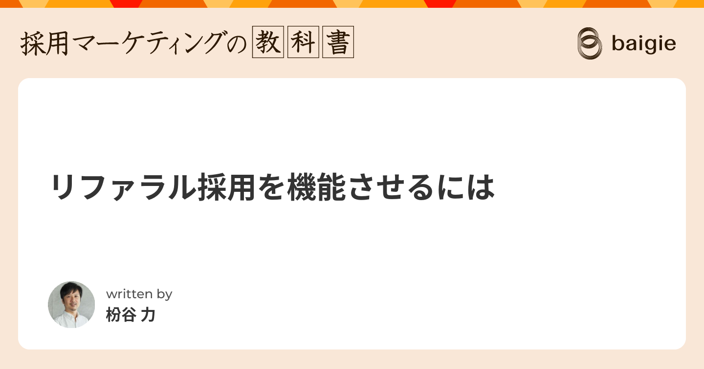 リファラル採用を機能させるには
