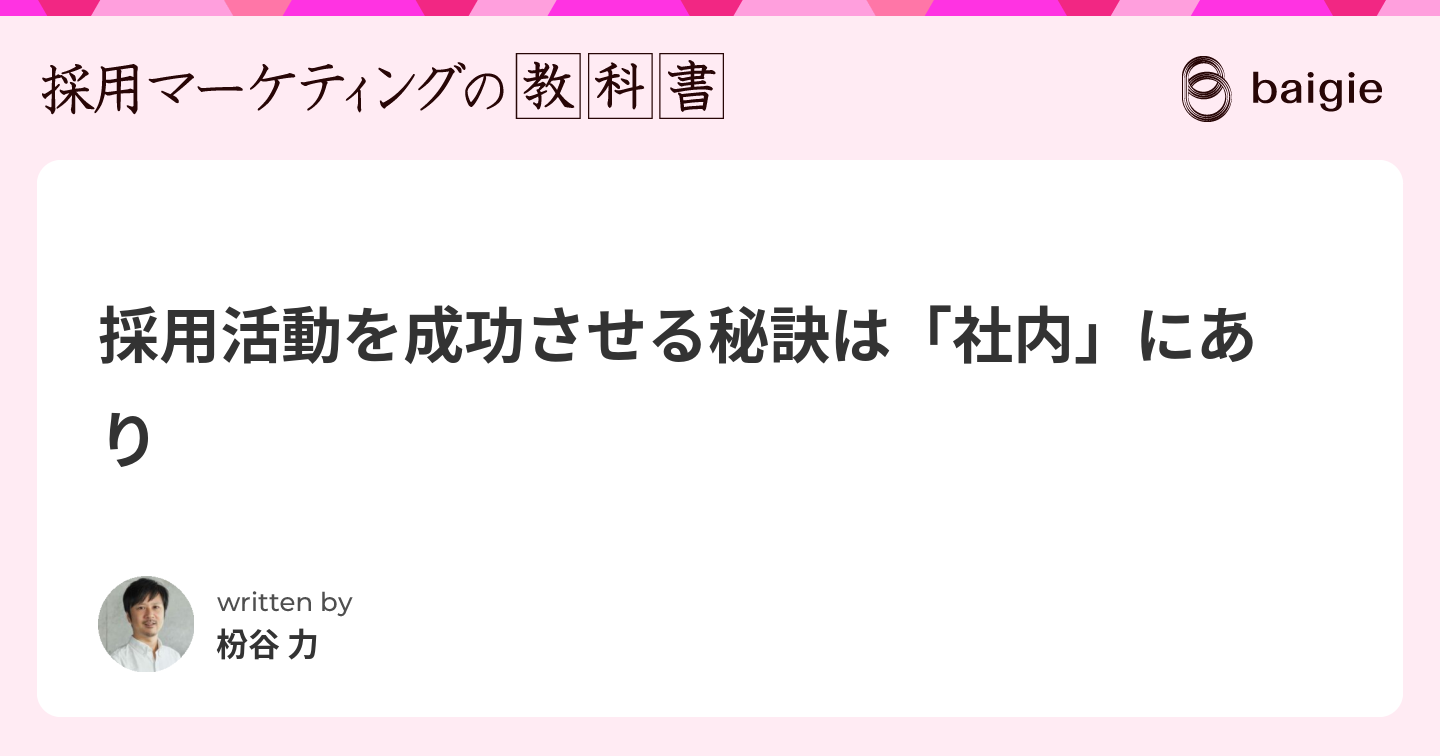 採用活動を成功させる秘訣は「社内」にあり