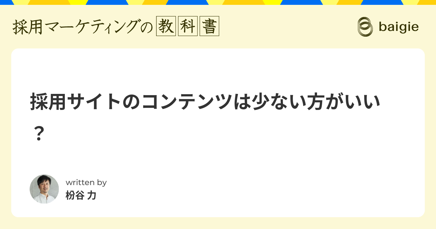 採用サイトのコンテンツは少ない方がいい？