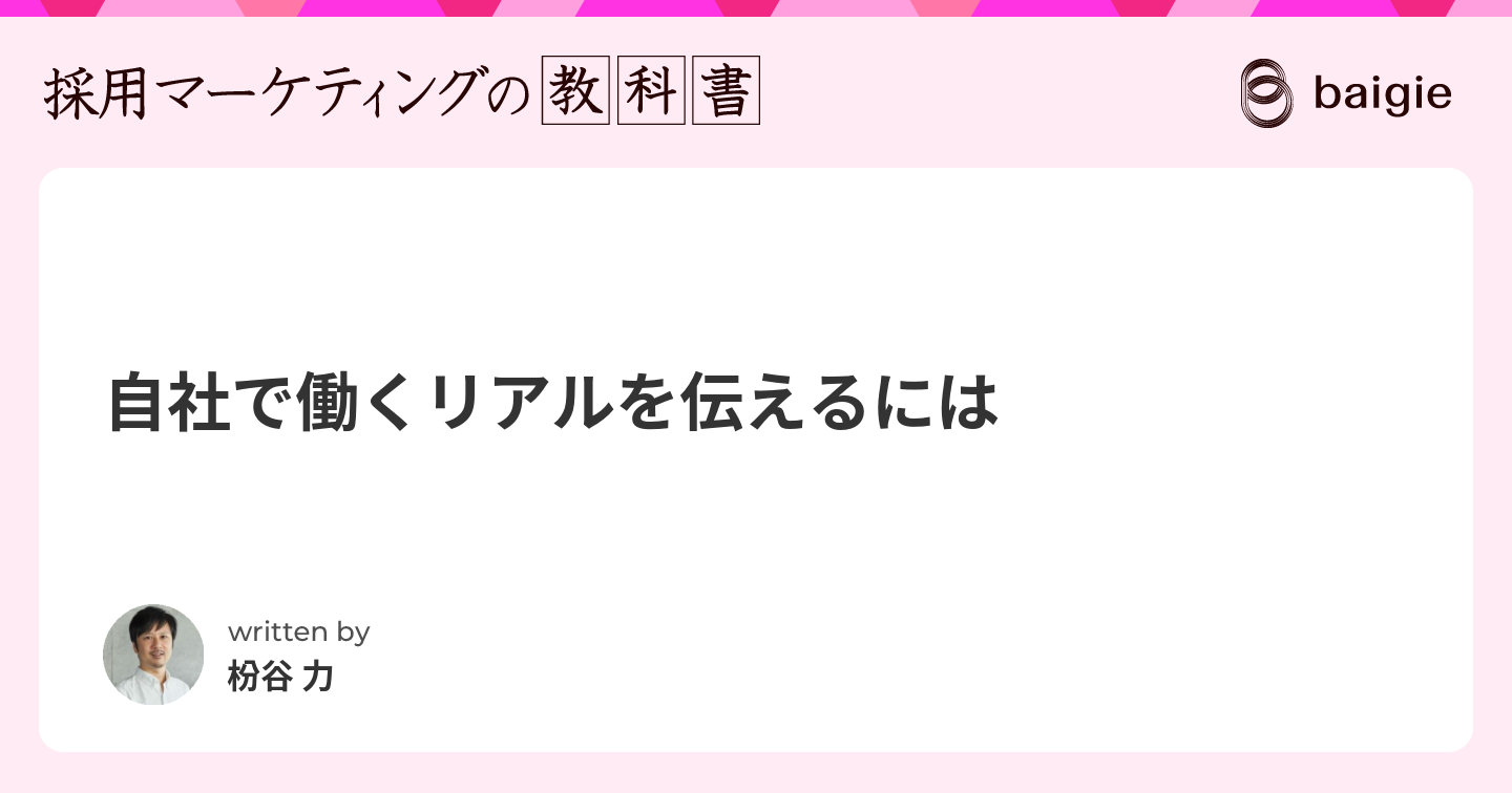 自社で働くリアルを伝えるには