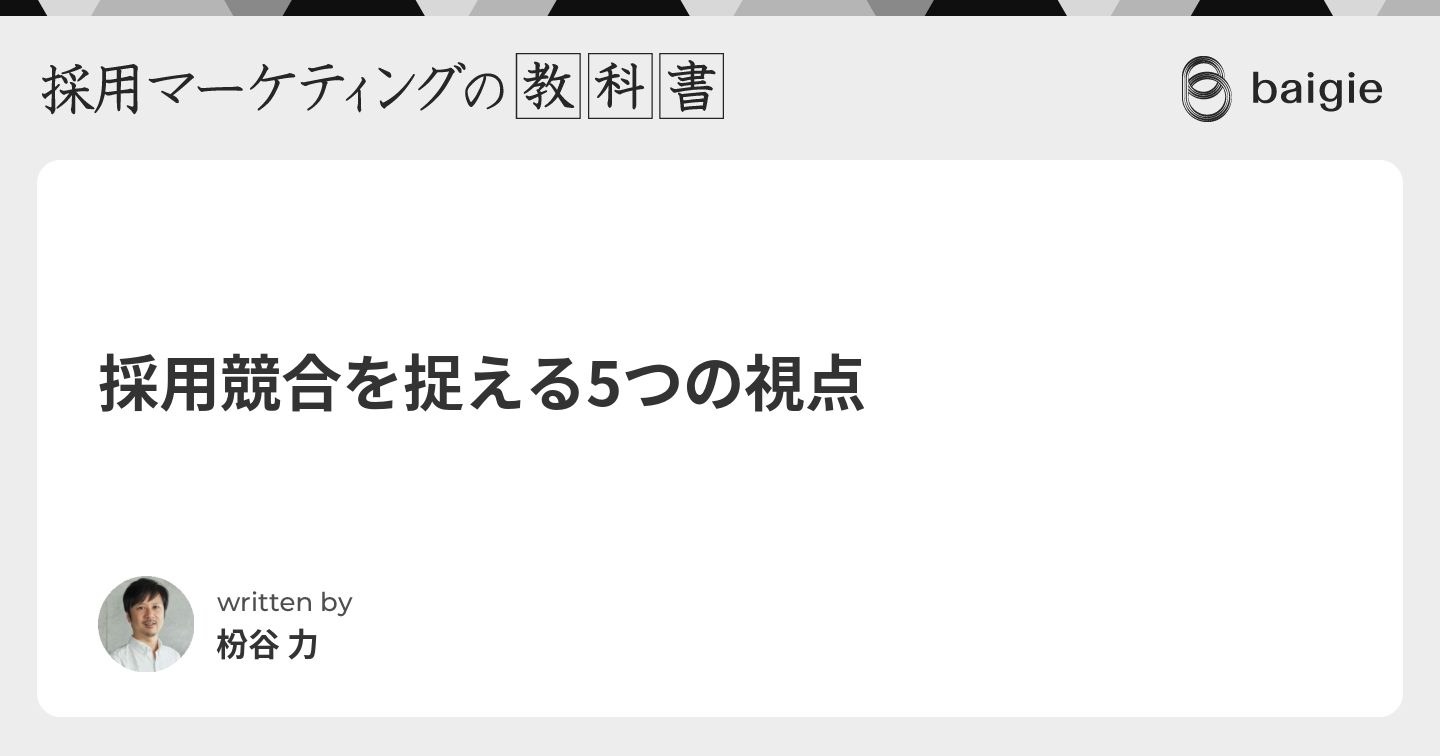 採用競合を捉える5つの視点