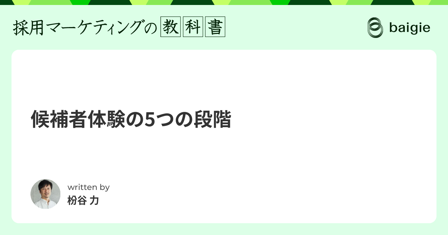 候補者体験の5つの段階