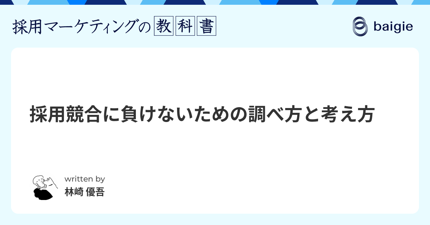 採用競合に負けないための調べ方と考え方