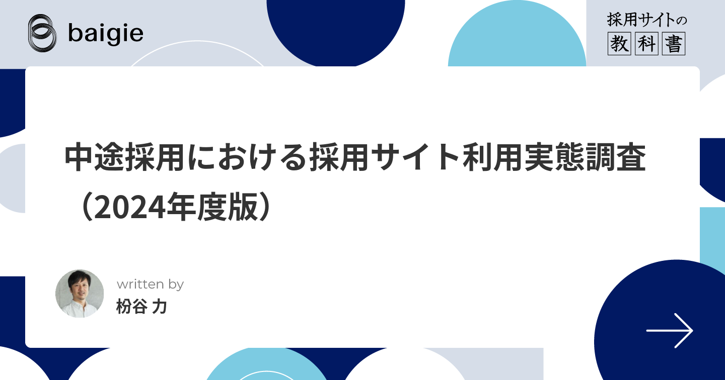 中途採用における採用サイト利用実態調査（2024年度版）