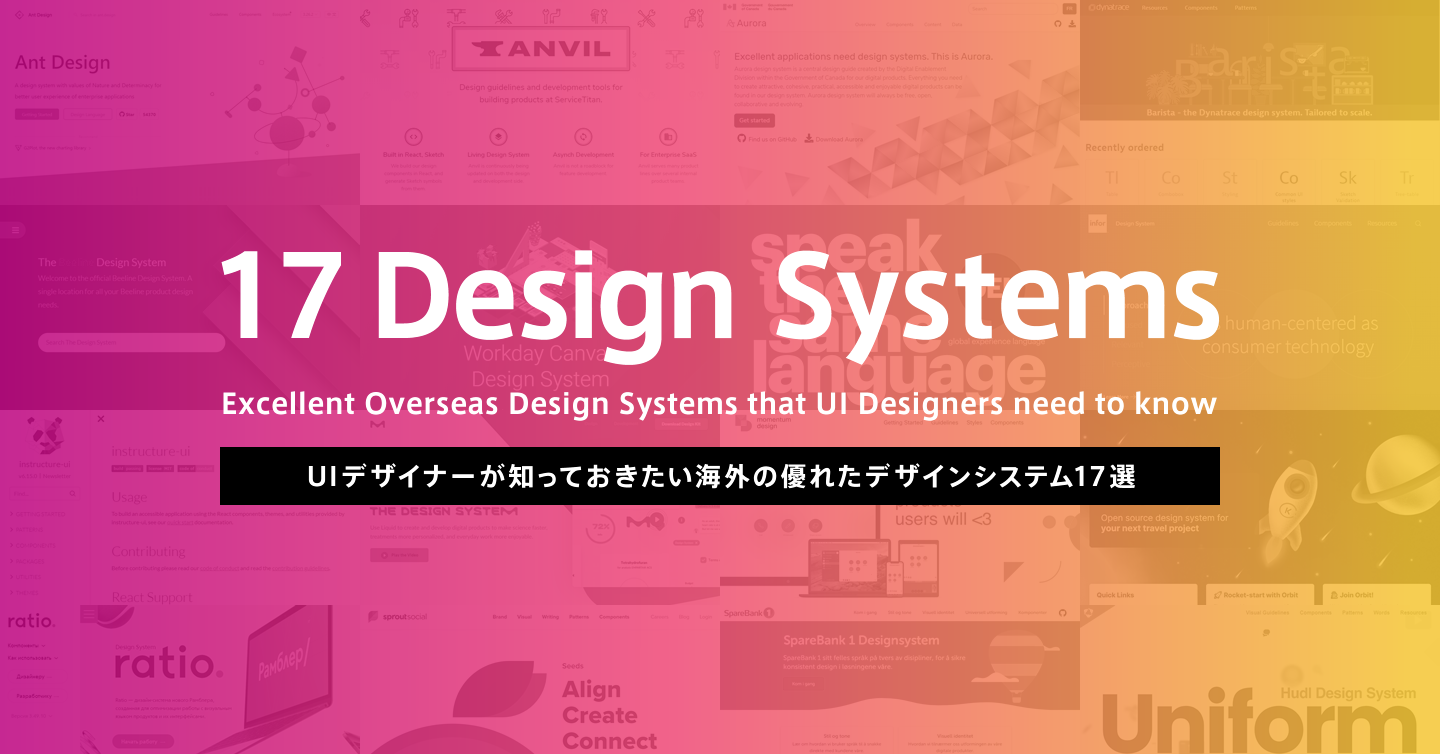 UIデザイナーが知っておきたい海外の優れたデザインシステム17選のサムネイル
