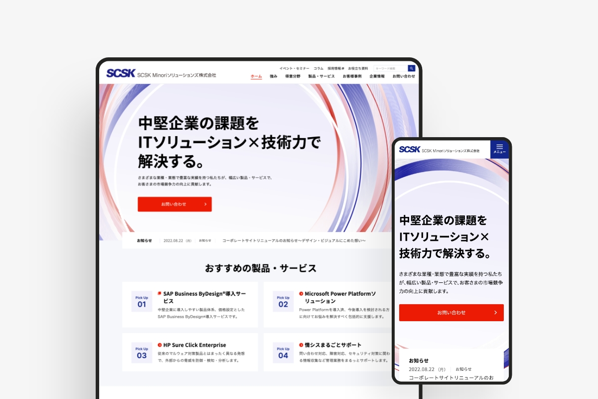 Scsk Minoriソリューションズ 東京のweb制作会社・ホームページ制作会社 株式会社ベイジ Baigie Inc 5821