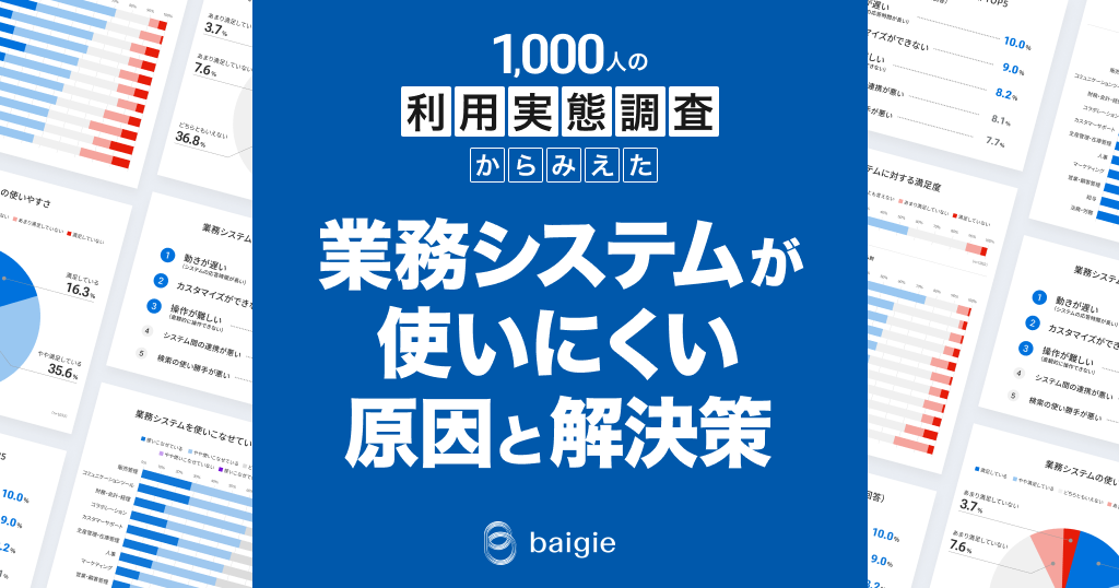 1,000人の利用実態調査からみえた、業務システムが使いにくい原因と解決策のサムネイル