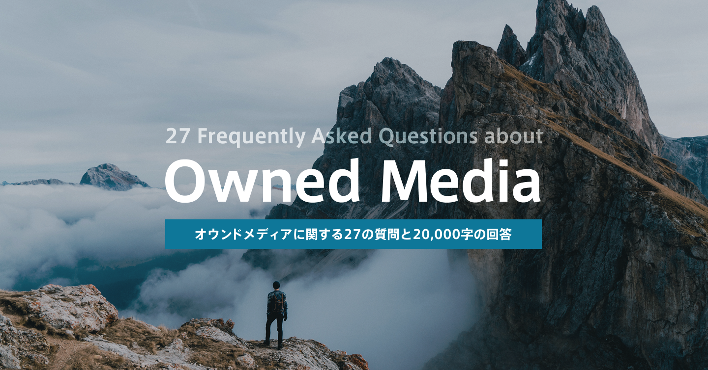 オウンドメディアに関する27の質問に2万字で回答しますのサムネイル