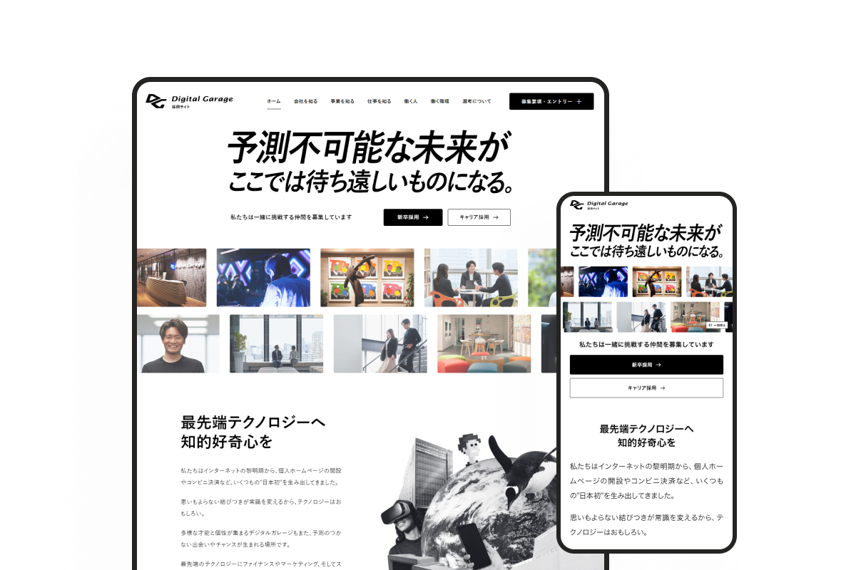 デジタルガレージ採用サイトのサムネイル