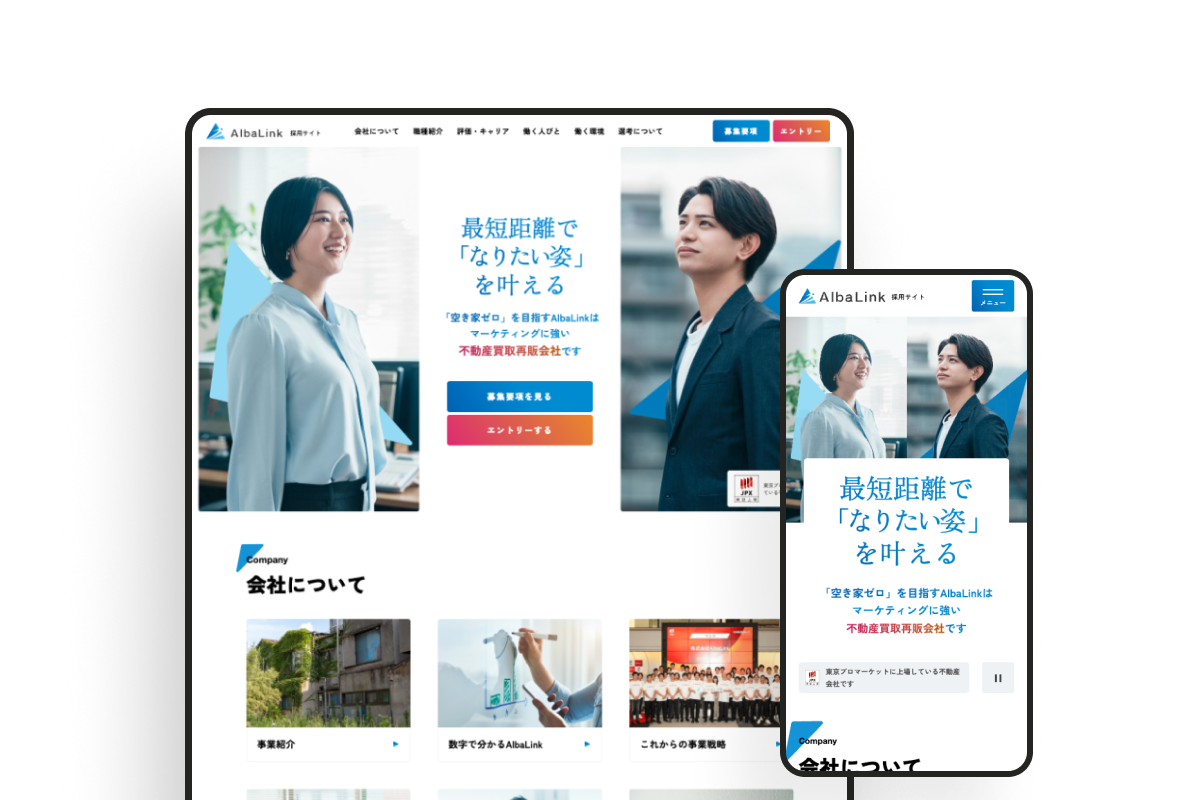 AlbaLink 採用サイトのサムネイル