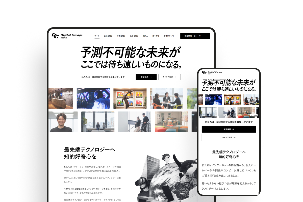 デジタルガレージ採用サイトのサムネイル