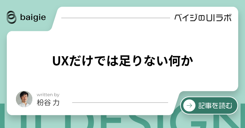 UXだけでは足りない何かのサムネイル