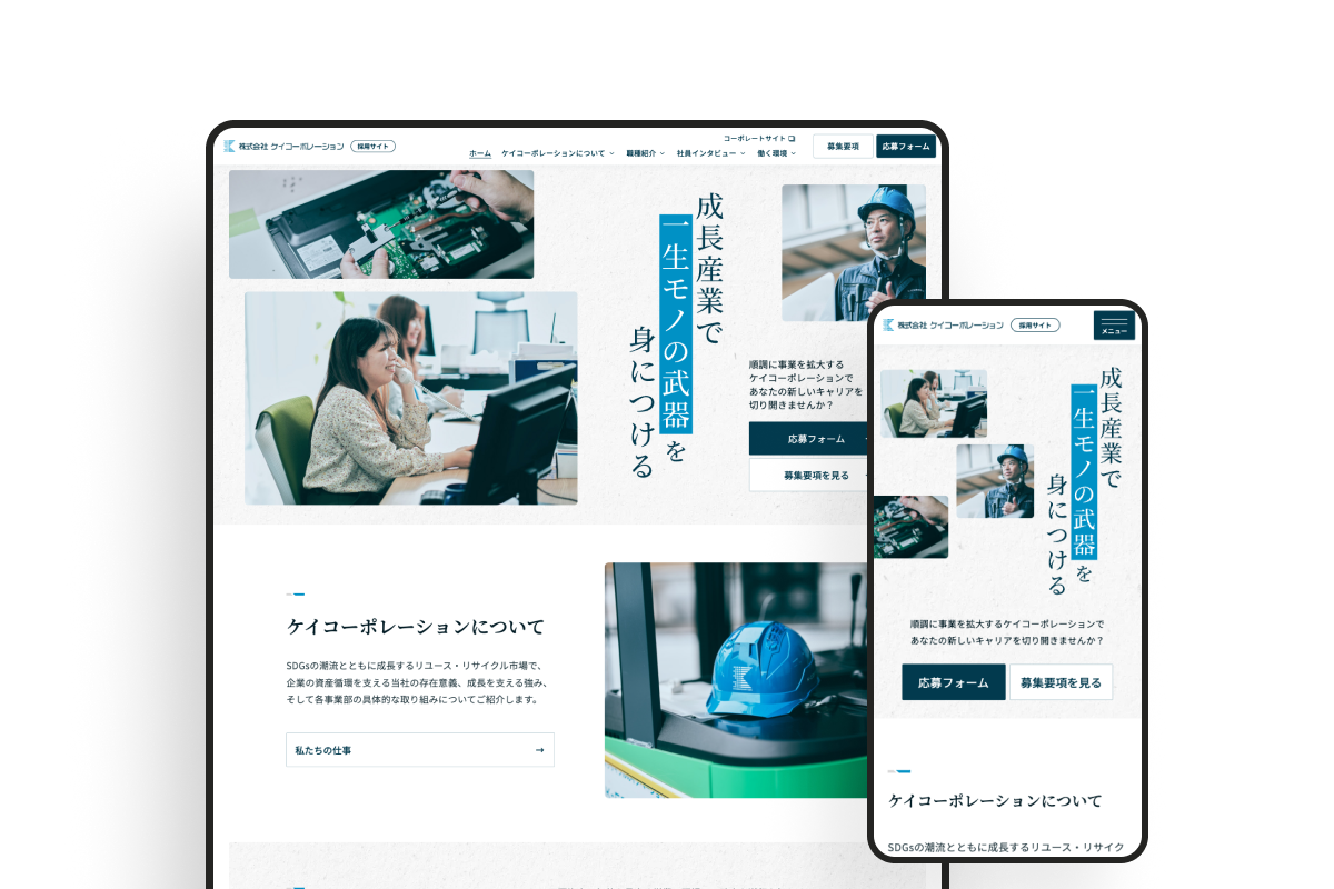 ケイコーポレーション 採用サイトのサムネイル